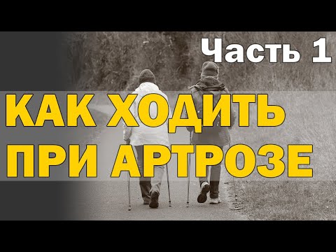 Видео: Как ходить при артрозе? Часть 1- Теоретическая [S05E14]