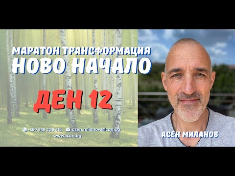 Видео: Маратон "Ново Начало" Ден 12, - Мъжката и Женската Енергия в нас.