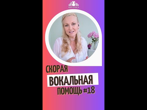 Видео: Петь в единой вокальной позиции - зачем и как 🗣 Скорая Вокальная Помощь №18
