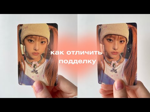 Видео: ᙏ̤̫ как отличить оригинальные кпоп карточки от подделки 📨 распаковка ломо карточек newjeans