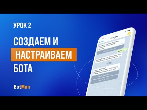 Видео: Урок 2: Настройка сообщение в чат боте