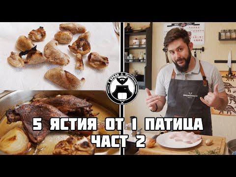 Видео: Колко неща можем да сготвим от една патица? (ЧАСТ 2) / С брада и престилка