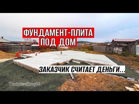 Видео: ФУНДАМЕНТНАЯ ПЛИТА ПОД ДОМ 110 М.КВ. ЗАКАЗЧИК СЧИТАЕТ ДЕНЬГИ
