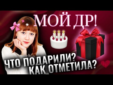 Видео: МОЙ ДЕНЬ РОЖДЕНИЯ | ВЛОГ | ЭМИЛЬКА