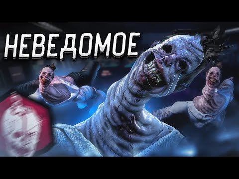 Видео: Новый Маньяк НЕВЕДОМОЕ Новая Глава Dead By Daylight