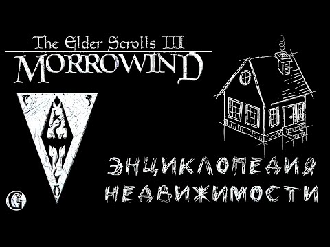 Видео: Morrowind 136 Энциклопедия недвижимости Зачарования домовладельца Двадцать домов дач квартир