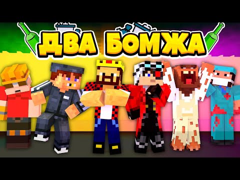 Видео: 100 ДНЕЙ ВЫЖИВАНИЯ ДВУХ БОМЖЕЙ! МАЙНКРАФТ ФИЛЬМ