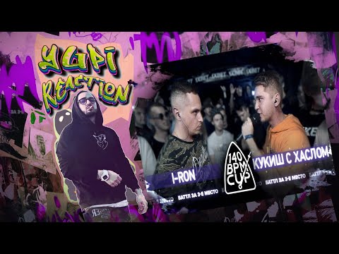 Видео: РЕАКЦИЯ YUPI НА 140 BPM CUP: I-RON X КУКИШ С ХАСЛОМ (Баттл за 3 место)