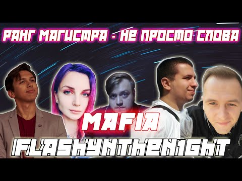 Видео: РАНГ МАГИСТРА - НЕ ПРОСТО СЛОВА / Flash Kamik Cartman Manyrin VesnaTv И др. Играют В Мафию
