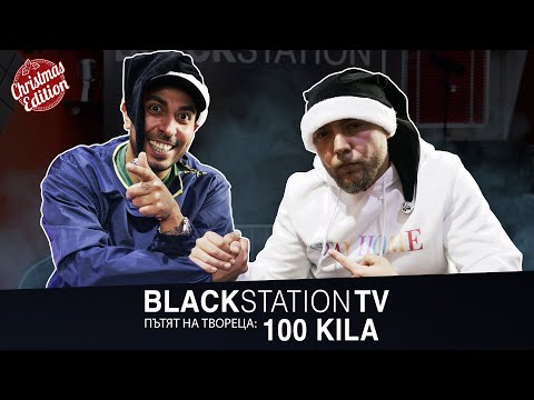 Видео: 100 KILA | Black Station: ПЪТЯТ НА ТВОРЕЦА S02EP08 | 2020