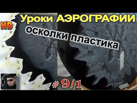 Видео: Уроки авто АЭРОГРАФИИ для НОВИЧКОВ! # 9/1.Осколки пластика- РЕАЛИЗМ.