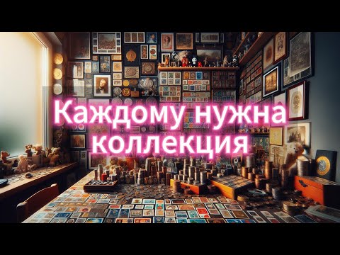 Видео: Коллекционирование - дополнительные квесты жизни