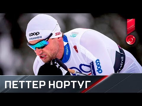 Видео: КОРОЛЬ ЛЫЖ! Специальный репортаж о Петтере Нортуге