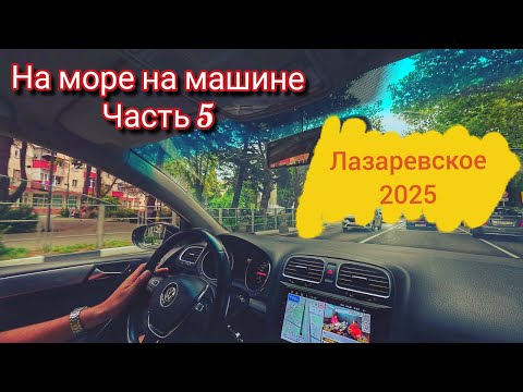 Видео: НА МАШИНЕ НА МОРЕ: ЛАЗАРЕВСКОЕ 2025