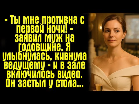 Видео: Ты мне противна!» — муж унизил меня на годовщине, но я ответила так, что все замолчали