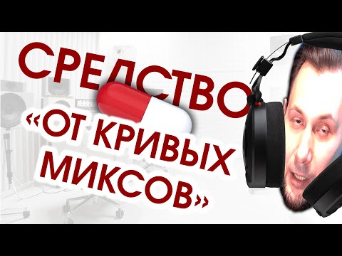 Видео: МИКС БУДЕТ ЗВУЧАТЬ ХОРОШО НА ВСЕХ УСТРОЙСТВАХ