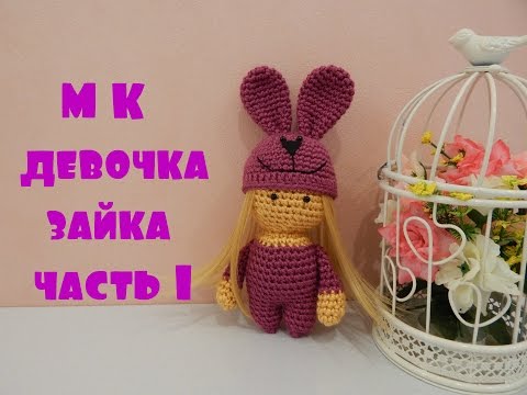 Видео: ♥♥ Девочка-зайка ♥ часть 1 ♥♥