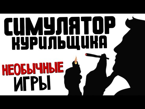 Видео: СИМУЛЯТОР КУРИЛЬЩИКА - Smoking Simulator 2014