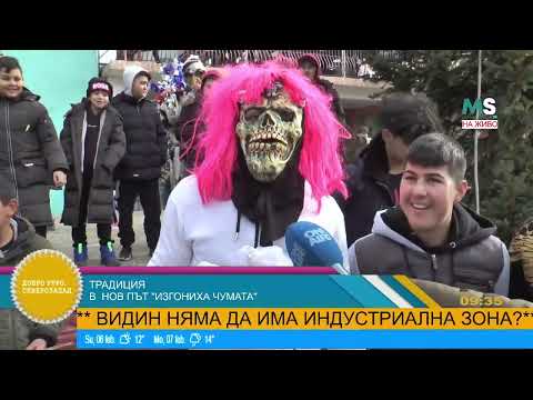 Видео: #MSNEWS: Традиция! В Нов път "изгониха чумата" (Добро утро, Северозапад)