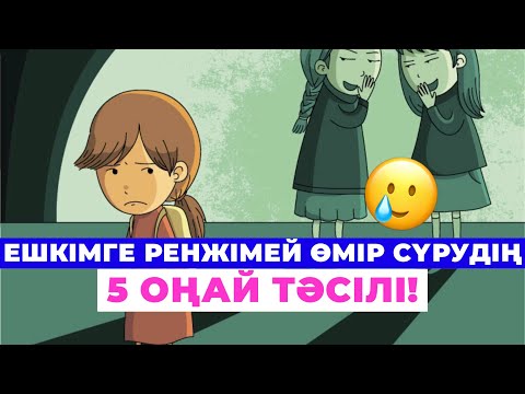 Видео: Ешкімге РЕНЖІМЕЙ өмір сүрудің 5 ОҢАЙ тәсілі #психология #реніш #қазақша