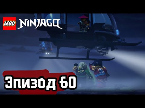 Видео: Ужин с Надаканом - Эпизод 60 | LEGO Ninjago