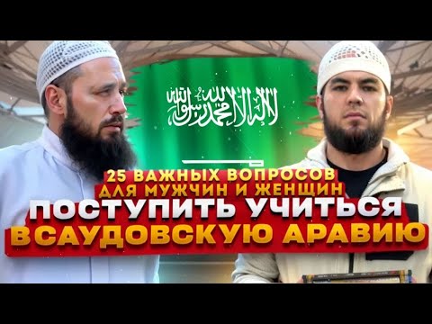 Видео: Университет Медины. Учеба в Саудии. СТРАННИК
