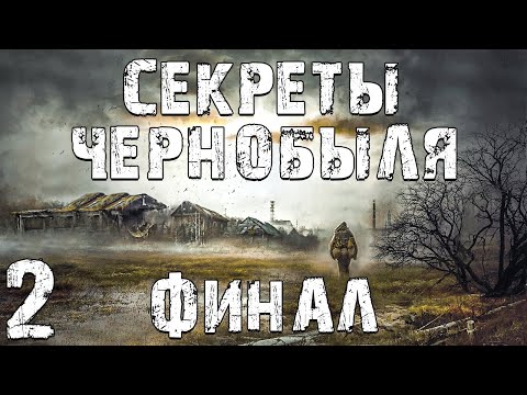 Видео: S.T.A.L.K.E.R. Секреты Чернобыля #2. Секрет в Шкафу. Финал