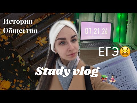 Видео: STUDY VLOG| готовлюсь к ЕГЭ | день 11-классницы| #влог#егэ#учеба 