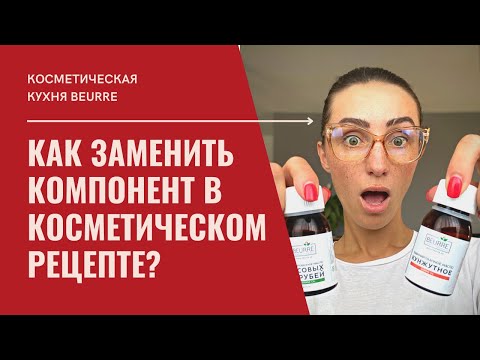 Видео: КАК НАУЧИТЬСЯ ЗАМЕНЯТЬ ИНГРЕДИЕНТЫ В КОСМЕТИКЕ: подбираем аналоги среди компонентов