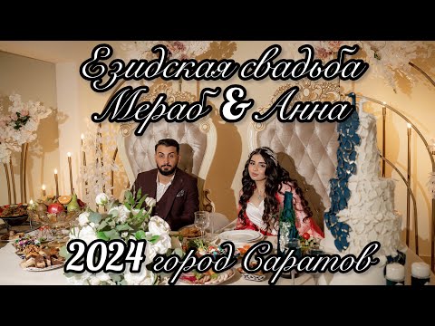 Видео: Езидская свадьба 2024. Мераб&Анна ❤️ город Саратов. Моя Езидская принцесса❤️