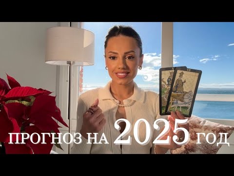 Видео: Рената Раевская - прогноз на 2025 год для всех знаков Зодиака