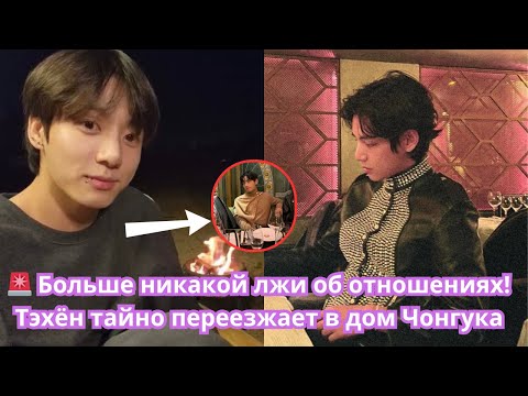 Видео: 🚨 БОЛЬШЕ НИКАКОЙ ЛЖИ ОБ ОТНОШЕНИЯХ! Тэхён тайно переезжает в дом Чонгука ради трансляции проекта