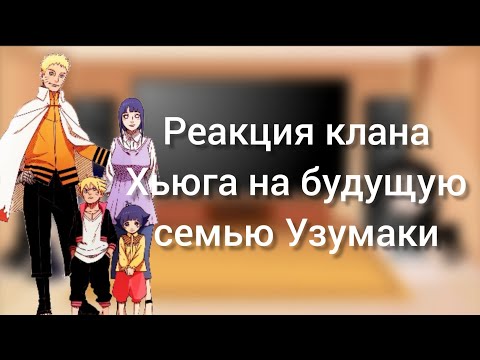 Видео: Реакция клана Хьюга на будущую семью Узумаки