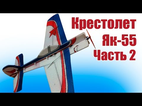 Видео: Авиамодели. Крестолет Як-55 из EPP. Часть 2 | Хобби Остров.рф