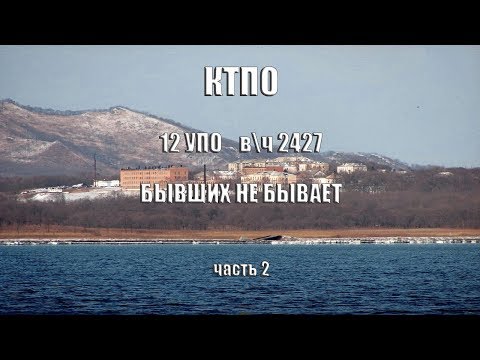 Видео: КТПО 12  УПО  в\ч 2427. БЫВШИХ НЕ БЫВАЕТ! Часть 2.