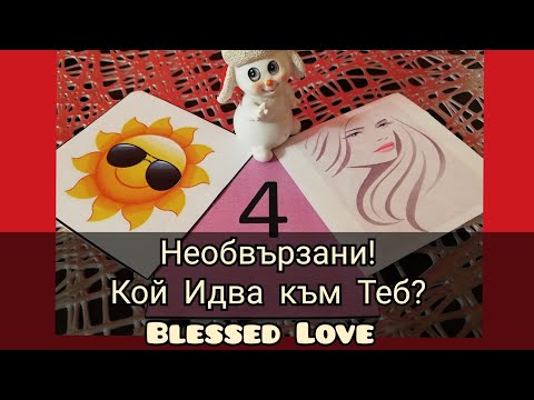 Видео: Необвързани! Кой Идва към Теб до 2 месеца? (Timeless)