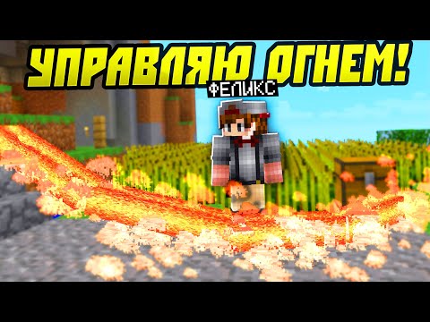 Видео: Как я Научился Управлять Огнём в Майнкрафт?!