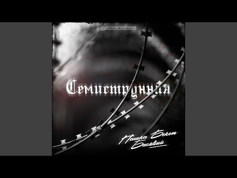 Видео: Семиструнная