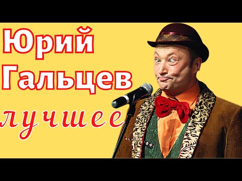 Видео: Юрий Гальцев - лучшее 😂  Приколы 😂  Юмор 😂  Ржач 😂  Сборник