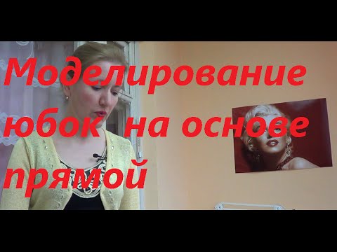 Видео: Моделирование юбки колокол на основе прямой