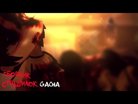 Видео: *Страшные истории на ночь* - Gacha life(2)/Club/Nox - [22 часть]