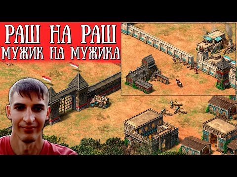 Видео: Кто самый БЕССТРАШНЫЙ игрок в Эпоху Империй 2?