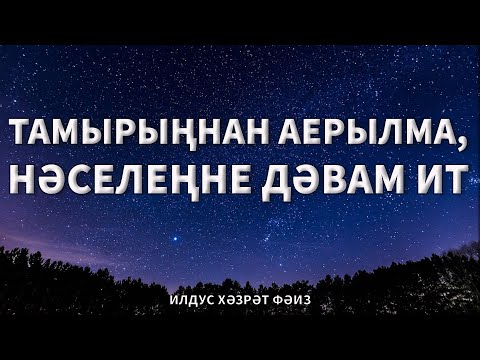 Видео: Тамырыңнан аерылма, нәселеңне дәвам ит