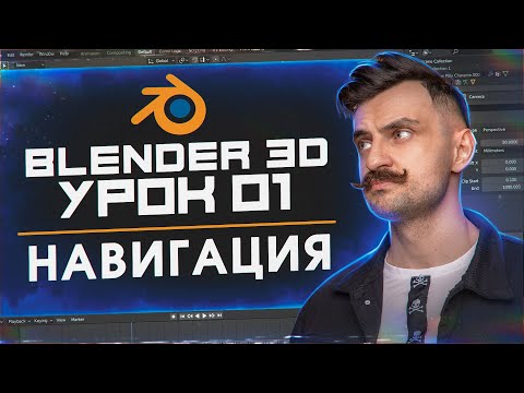 Видео: BLENDER 3D | УРОК 01 | Навигация