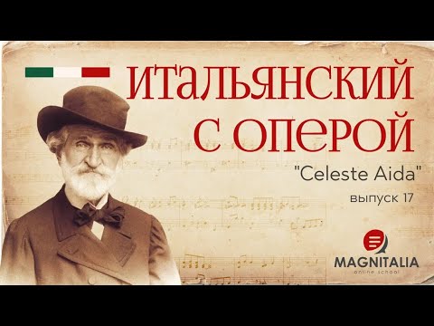 Видео: “Celeste Aida” и секреты рифмовки по-итальянски. Итальянский с оперой.