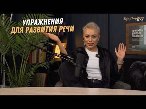 Видео: Упражнения для развития речи