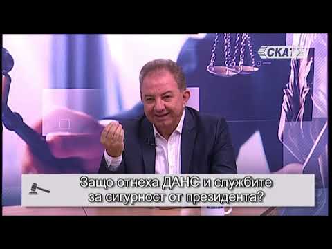 Видео: Защо отнеха ДАНС и службите за сигурност от президента?