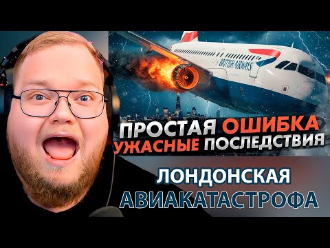 Видео: Простая ошибка с ужасными последствиями. Авария Airbus A319 в Лондоне / РЕАКЦИЯ T2x2