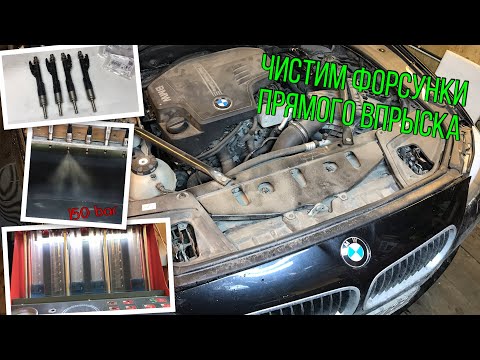 Видео: BMW 528 F10 (N20B20) - Чистка форсунок на стенде