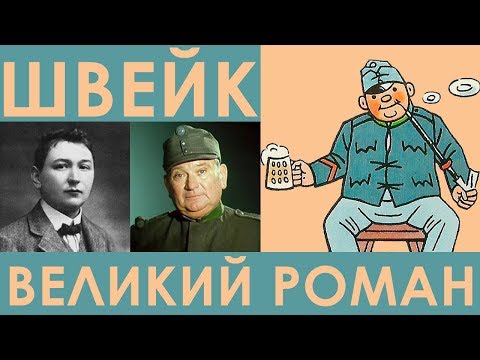 Видео: "Похождения бравого солдата Швейка" - великий чешский роман